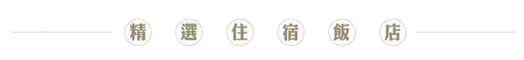繽紛北海道三溫泉6日.洞爺湖.北國馬場.函館昭市.企鵝遊行.小樽運河.米其林函館夜景纜車.熊牧場-10