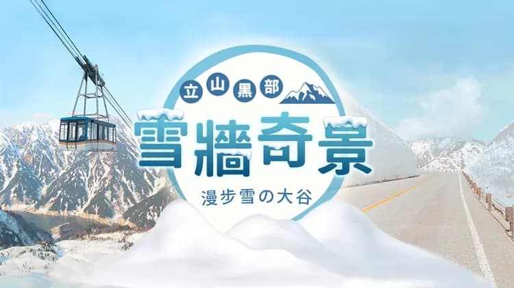 好食在北陸旅遊｜立山黑部雪牆．五星犬山有樂苑英迪格！古民家法式料理.國寶犬山城.酒粕和牛.威士忌.鰻魚三吃.兼六園.3溫泉五日-7