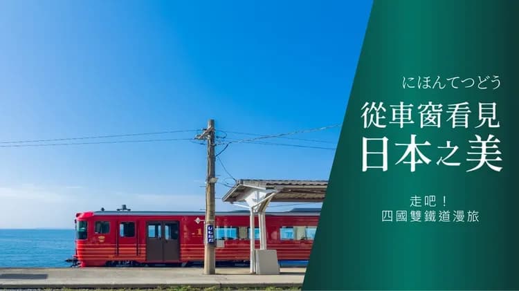 初心遊｜春櫻四國雙鐵道5日｜伊予灘&千年物語．紫雲出山賞櫻．隈研吾設計旅宿｜愛媛松山進出雙溫泉