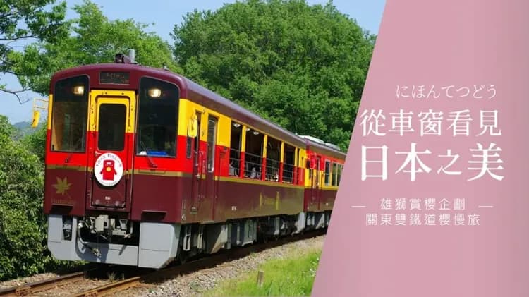 初心遊│關東春櫻雙鐵道│東京五星飯店．足立花卉紫藤．國營常陸海濱粉蝶．渡良瀨溪谷小火車．伊香保溫泉5日