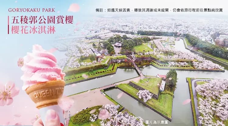 春櫻北海道｜函館纜車.登別櫻花隧道.春櫻五稜郭公園.尼克斯企鵝.小樽漫遊.三大蟹暢食.保住二晚溫泉.五日｜【高雄直飛】