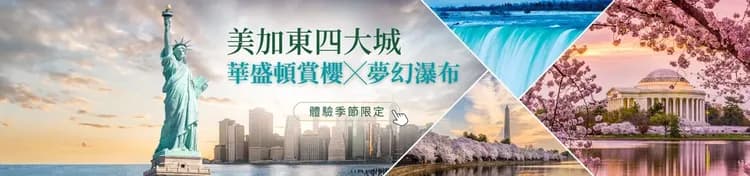 美國跟團、美東旅遊