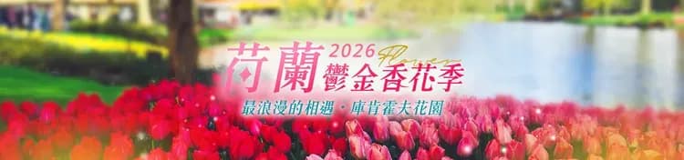 荷比法旅遊, 庫肯霍夫花季