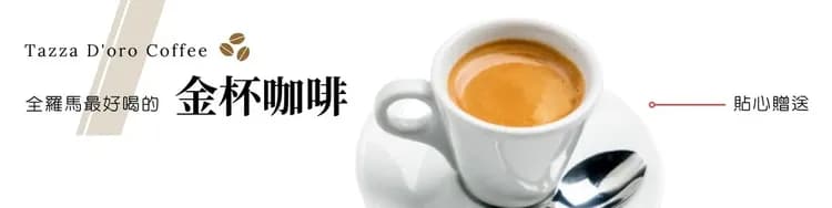 義大利,義大利旅遊,義大利美食推薦,義大利必吃,義大利金杯咖啡