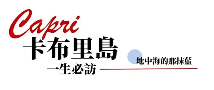 卡布里島,Capri,Naples,義大利,卡不里