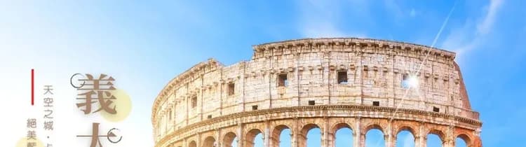 義大利,義大利旅遊,義大利行程,義大利景點,義大利旅遊團推薦