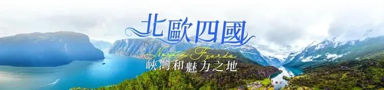 挪威,北歐旅遊,挪威行程,挪威景點,北歐旅遊團推薦
