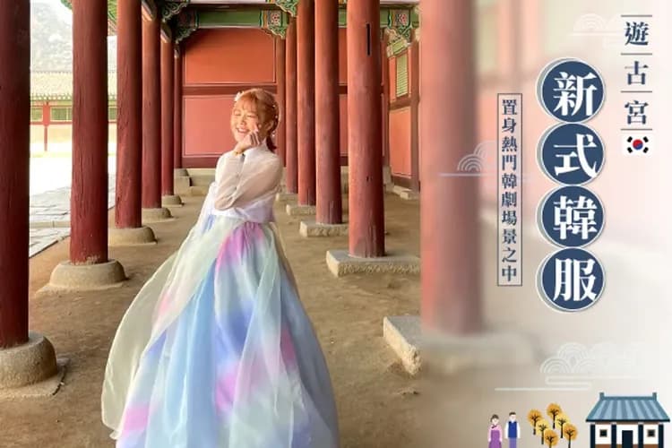 景福宮(韓服漫遊體驗)