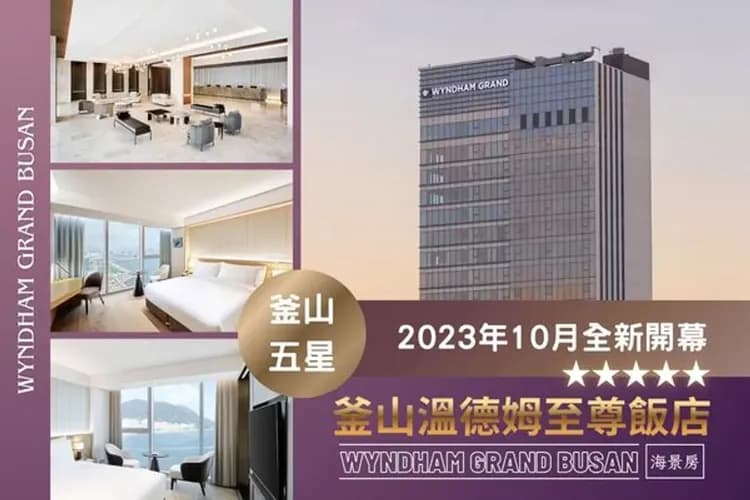 溫德姆至尊飯店-釜山五星：溫德姆至尊飯店(乙晚；海景房)