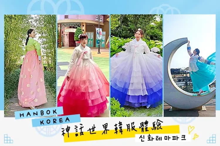 神話世界渡假村(韓服體驗)-神話主題公園(門票三項券+韓服體驗4小時)