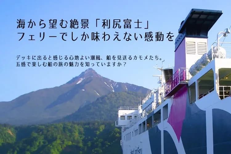 写真提供：Hokkaido Tourism Organization/禁止轉載-夏日海洋跳島之旅