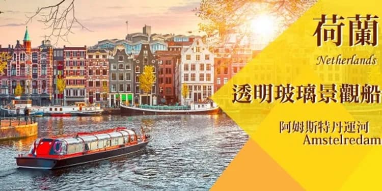 三國風情遊船：泰晤士河遊船、萊茵河遊船、阿姆斯特丹運河遊船
