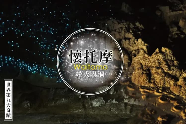 懷托摩螢火蟲洞-經典雙洞穴導覽