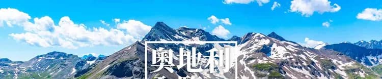 奧地利冰川公路