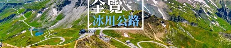 奧地利大鍾山冰川公路