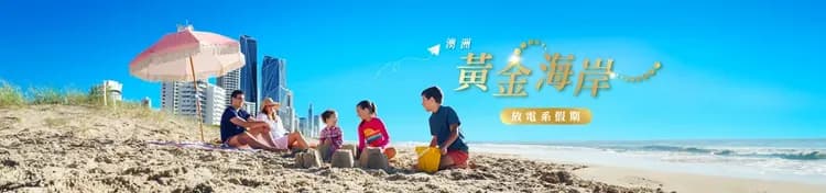 悠游黃金海岸