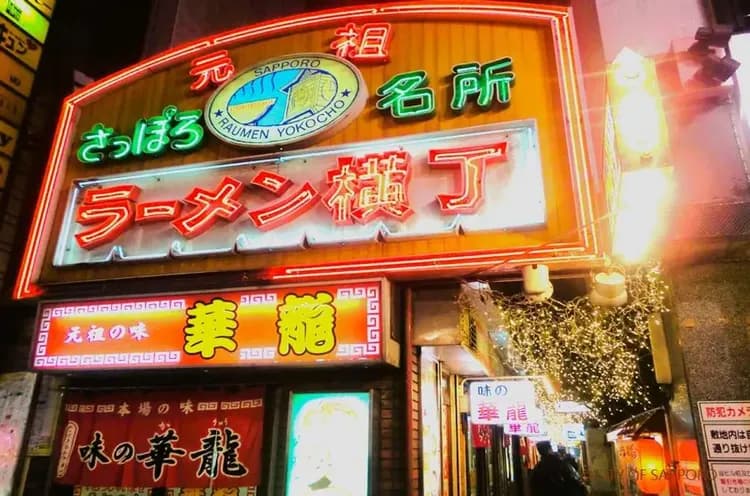 北海道深夜食堂～元祖札幌拉麵橫丁