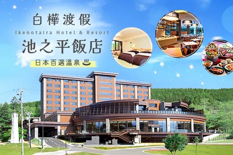 白樺渡假池之平飯店