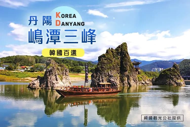 丹陽風情(丹陽江棧道+嶋潭三峰+九景市場)