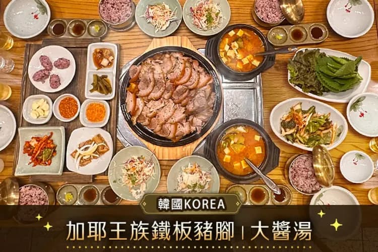 加耶王族鐵板豬腳+大醬湯-風味餐食