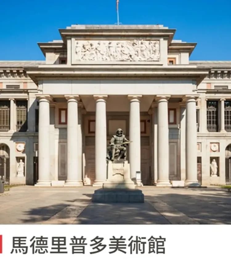 普拉多美術館