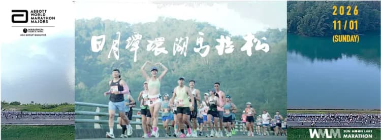【2026日月潭環湖馬拉松】參賽權＋精選台中2晚住宿＋大會來回接駁車｜僅限外國籍選手 (非台灣籍參賽者)