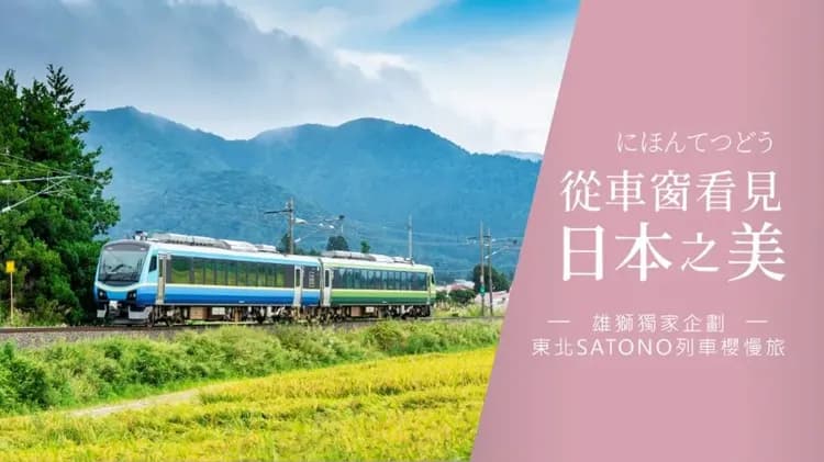 輕奢行│東北獨家浪漫只見SATONO觀光列車│櫻花百選烏帽子山公園&福島會津若松城．日本三景松島．宮城威士忌蒸餾所．星野溫泉5日
