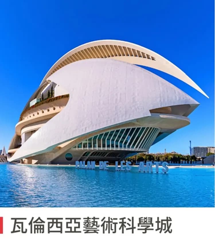 瓦倫西亞藝術科學城