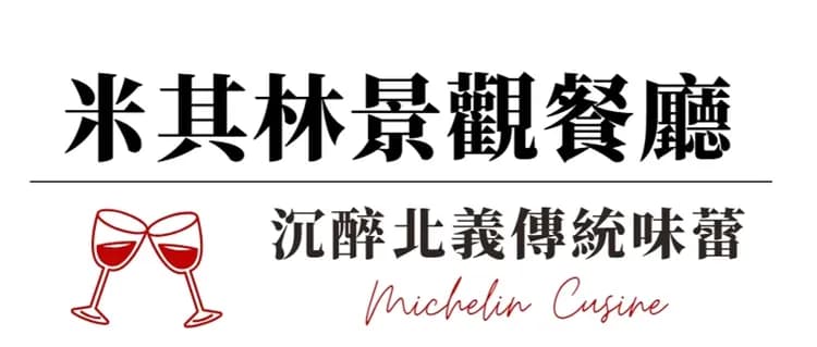 高山米其林餐廳