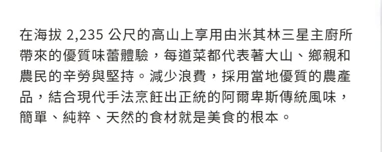 高山米其林餐廳