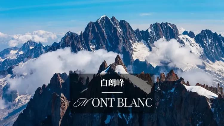 義法旅遊,歐洲最高峰,白朗峰,法國白朗峰,勃朗峰