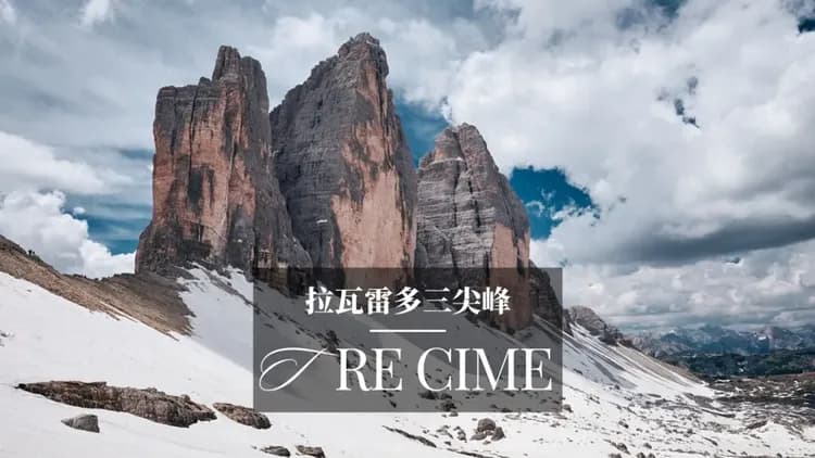 拉瓦雷多三尖峰,tre cime,dolomites