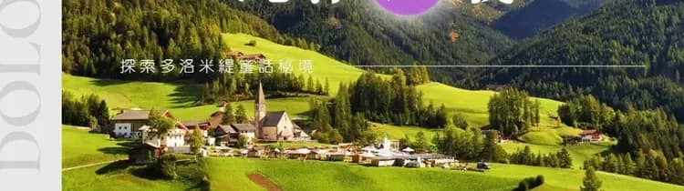 經典純淨北義阿爾卑斯雙峰三湖13日