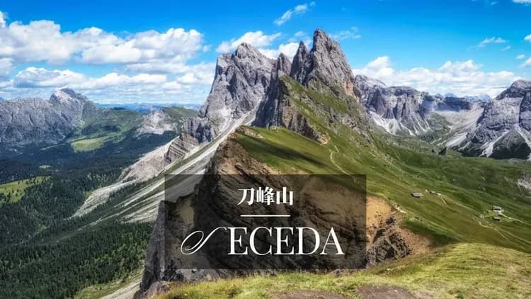 Seceda,義大利旅遊,北義旅遊,多洛米緹,多洛米蒂,dolomiti,dolomites