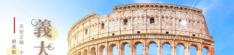 義大利,義大利旅遊,義大利行程,義大利景點,義大利旅遊團推薦