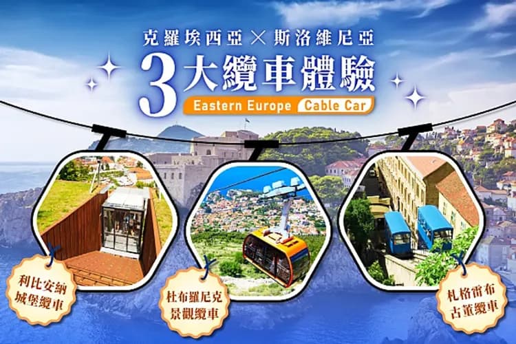 三大景觀纜車