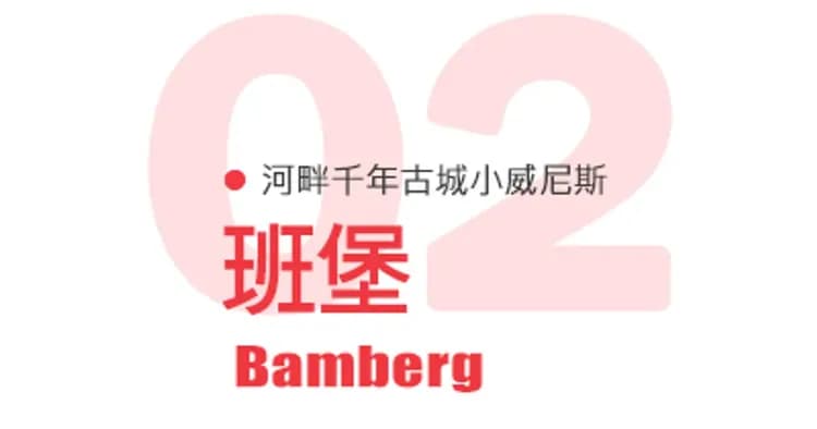 班堡