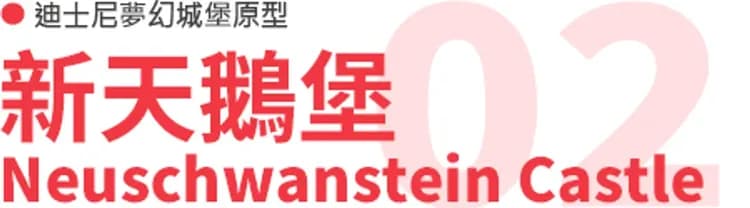 新天鵝堡