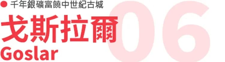 戈斯拉爾