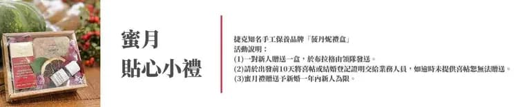 捷克波丹尼蜜月禮盒