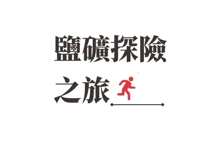 薩爾斯堡周邊景點鹽礦