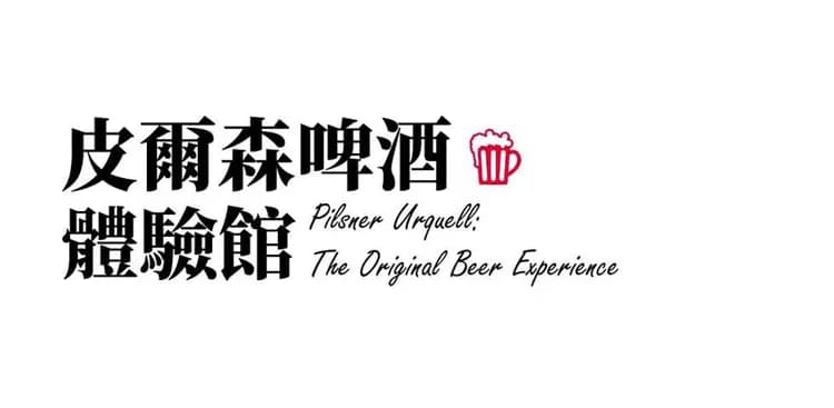 捷克景點推薦皮爾森啤酒品酒