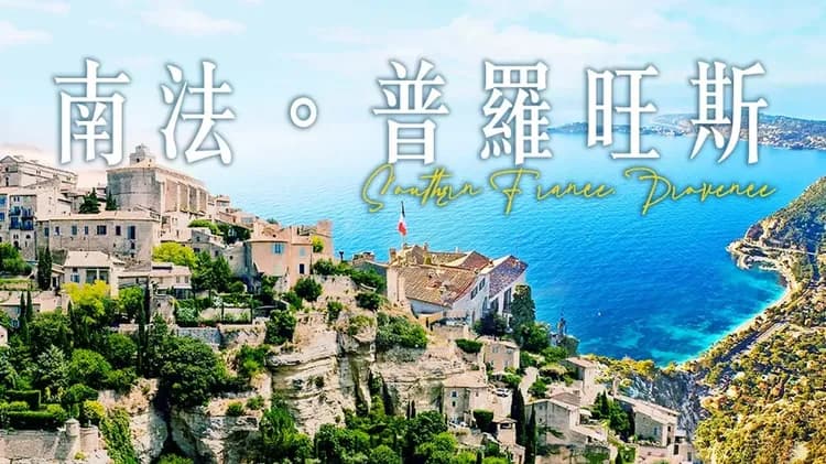 法國旅遊,南法景點, 勾禾德, 普羅旺斯