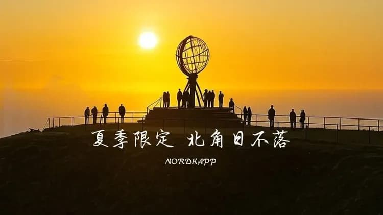 挪威,北歐旅遊,挪威行程,挪威景點,北歐旅遊團推薦, 北角, NORDKAPP, 北角日不落