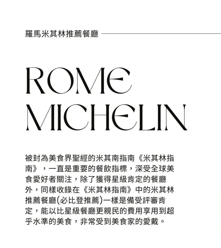 義大利美食,羅馬美食,羅馬必吃,米其林一星,義大利美食,羅馬美食推薦,羅馬米其林