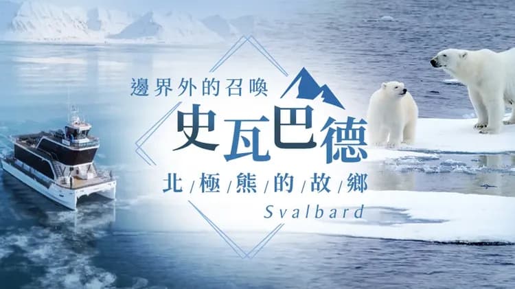 挪威,北歐旅遊,挪威行程,北極旅遊,北歐旅遊團推薦,史瓦巴德群島,北極熊
