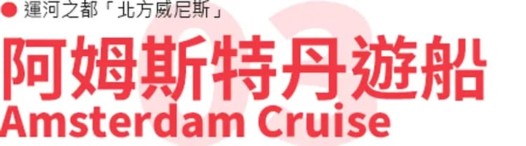 阿姆斯特丹運河遊船