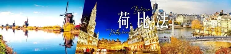 雄獅旅遊, 荷比法旅遊