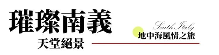 義大利,義大利旅遊,南義,南義旅遊