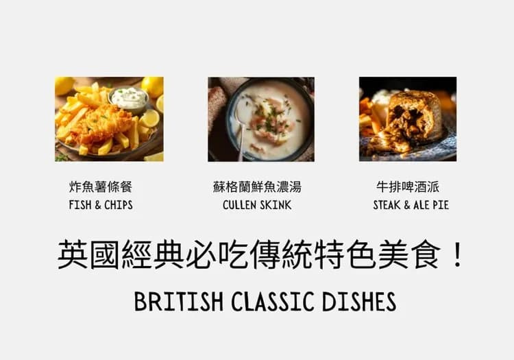 英國旅遊, 英國經典美食